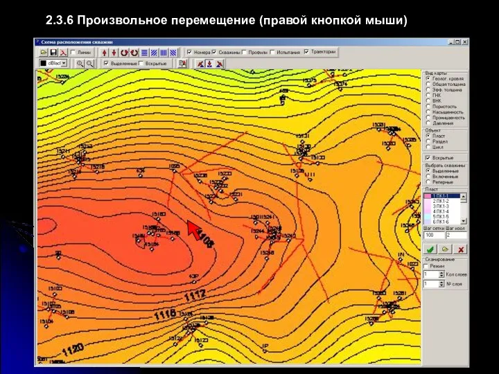 2.3.6 Произвольное перемещение (правой кнопкой мыши)