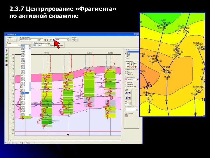 2.3.7 Центрирование «Фрагмента» по активной скважине