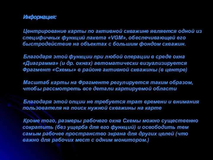 Информация: Центрирование карты по активной скважине является одной из специфичных функций