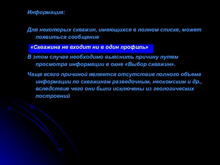 Информация: Для некоторых скважин, имеющихся в полном списке, может появиться сообщение