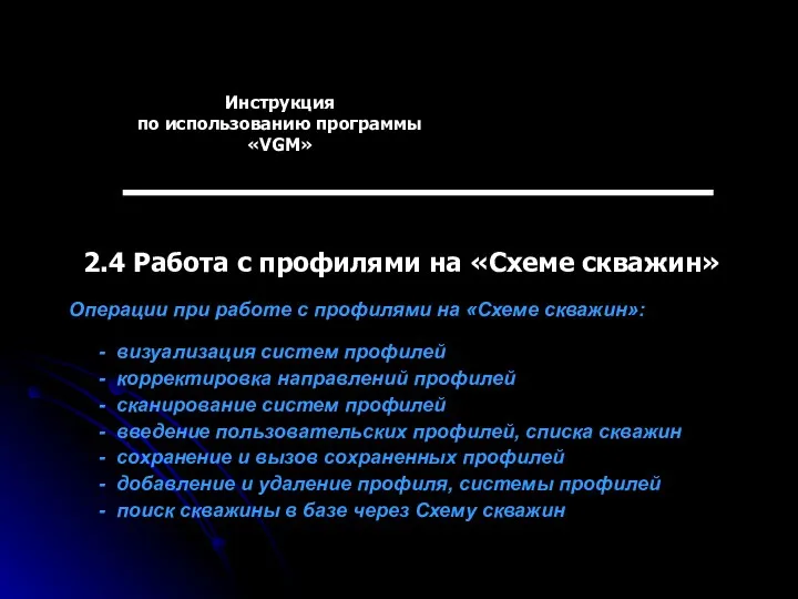 Инструкция по использованию программы «VGM» 2.4 Работа с профилями на «Схеме