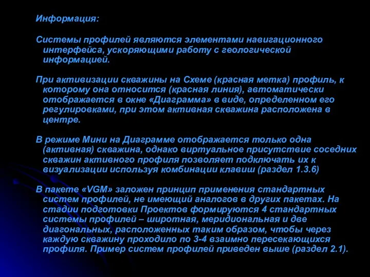 Информация: Системы профилей являются элементами навигационного интерфейса, ускоряющими работу с геологической