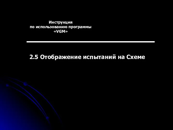 Инструкция по использованию программы «VGM» 2.5 Отображение испытаний на Схеме