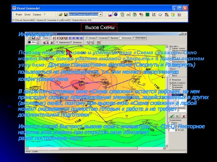 Информация: Показан порядок вызова и удаления окна «Схема скважин». Окно может