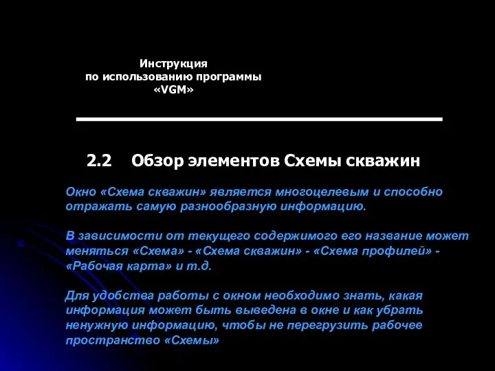 Инструкция по использованию программы «VGM» 2.2 Обзор элементов Схемы скважин Окно