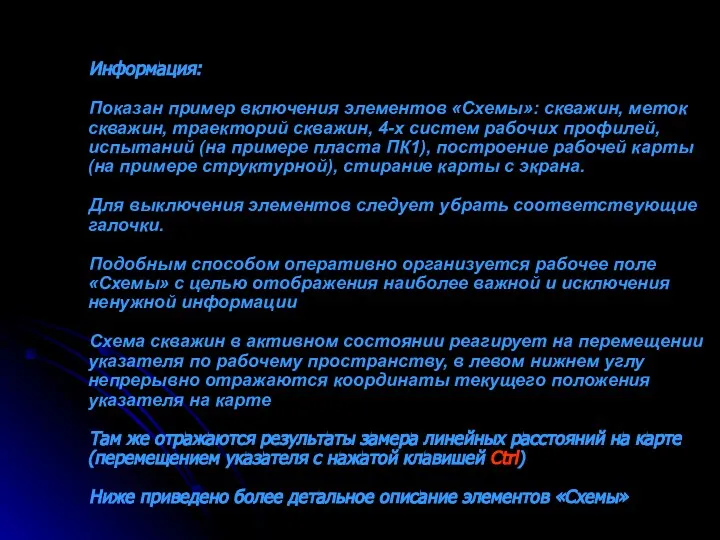 Информация: Показан пример включения элементов «Схемы»: скважин, меток скважин, траекторий скважин,