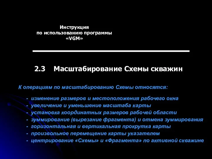 Инструкция по использованию программы «VGM» 2.3 Масштабирование Схемы скважин изменение размеров