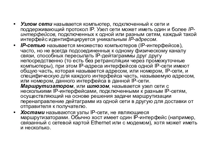 Узлом сети называется компьютер, подключенный к сети и поддерживающий протокол IP.