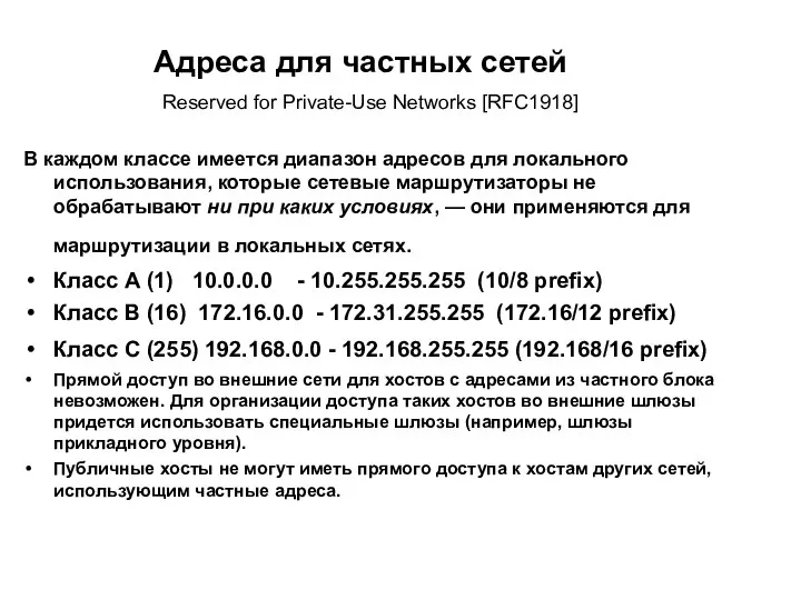 Адреса для частных сетей В каждом классе имеется диапазон адресов для