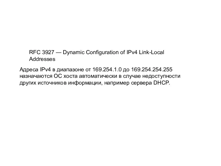 RFC 3927 — Dynamic Configuration of IPv4 Link-Local Addresses Адреса IPv4