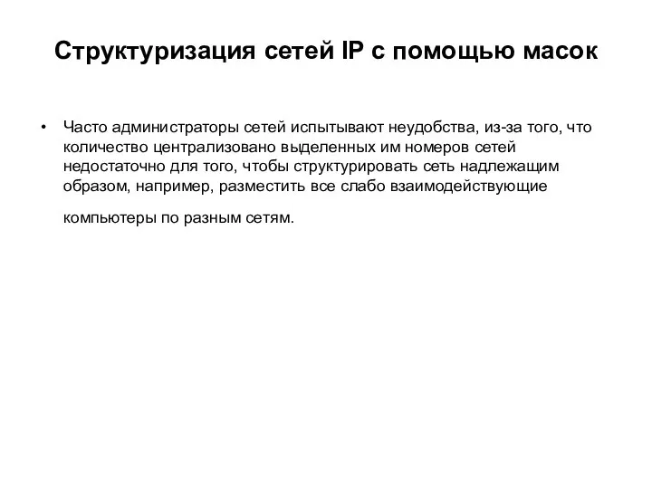 Структуризация сетей IP с помощью масок Часто администраторы сетей испытывают неудобства,