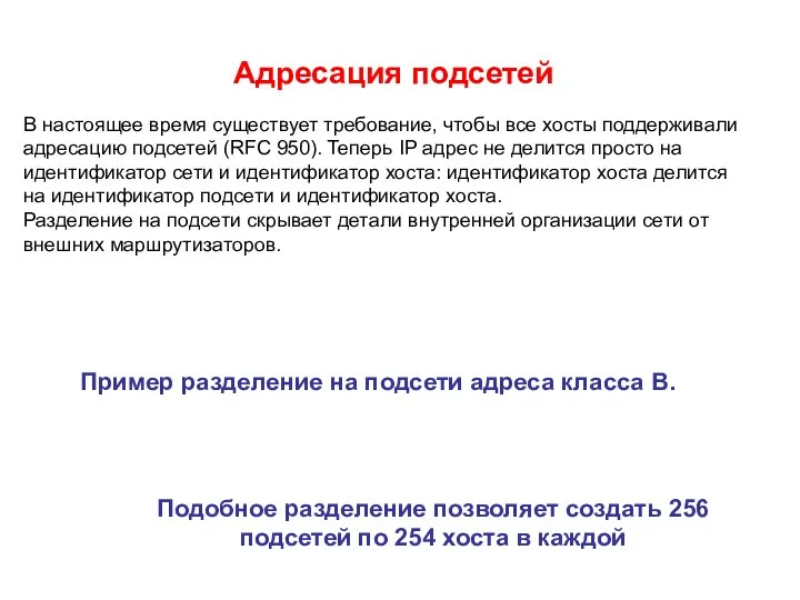 Адресация подсетей Подобное разделение позволяет создать 256 подсетей по 254 хоста