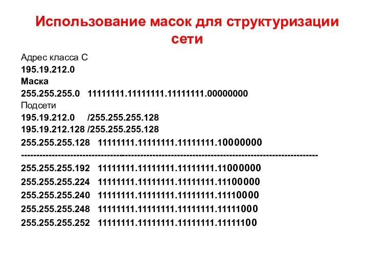 Использование масок для структуризации сети Адрес класса С 195.19.212.0 Маска 255.255.255.0