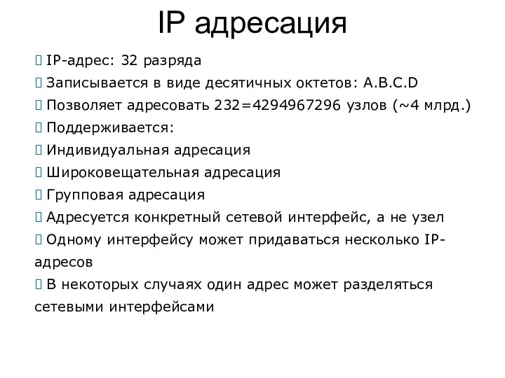 IP адресация  IP-адрес: 32 разряда  Записывается в виде десятичных