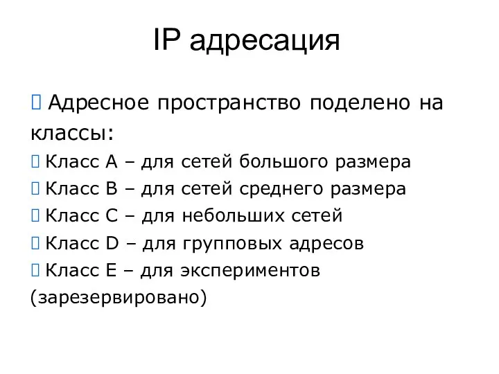 IP адресация  Адресное пространство поделено на классы:  Класс A