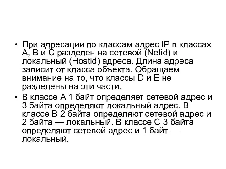 При адресации по классам адрес IP в классах A, B и