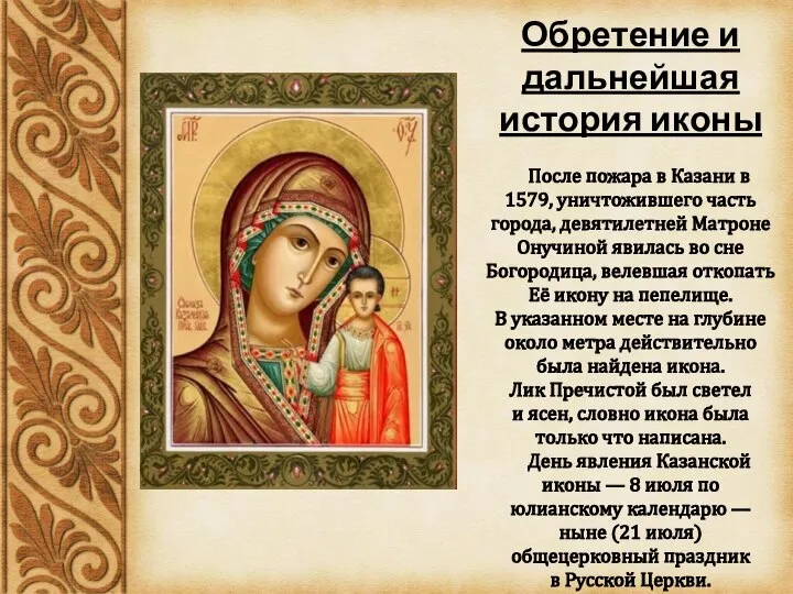 Обретение и дальнейшая история иконы После пожара в Казани в 1579,