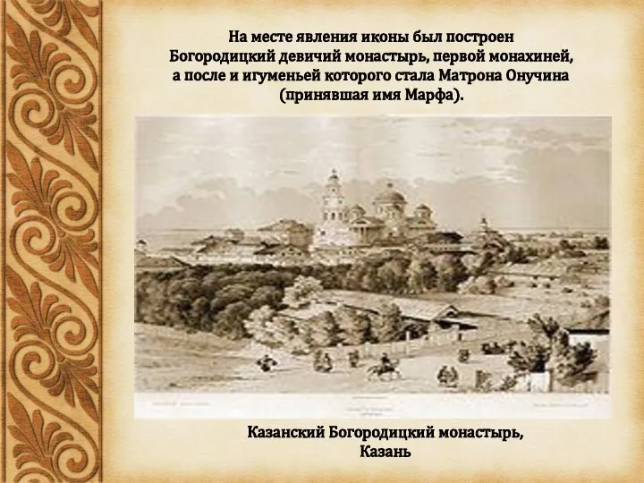 Казанский Богородицкий монастырь, Казань На месте явления иконы был построен Богородицкий