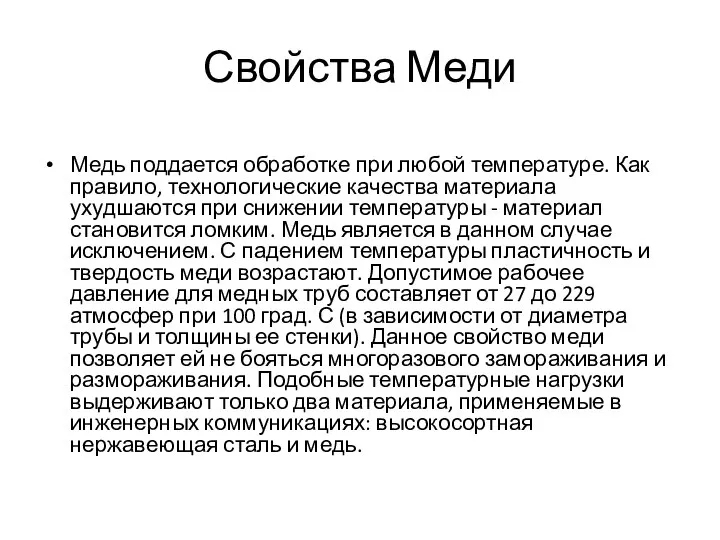 Свойства Меди Медь поддается обработке при любой температуре. Как правило, технологические