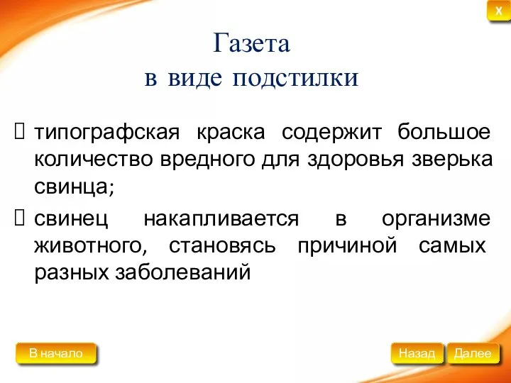 Газета в виде подстилки типографская краска содержит большое количество вредного для