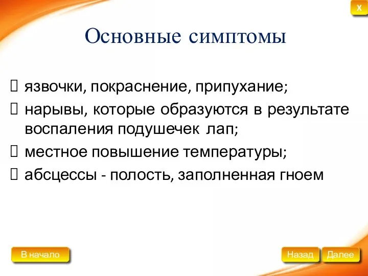 Основные симптомы язвочки, покраснение, припухание; нарывы, которые образуются в результате воспаления