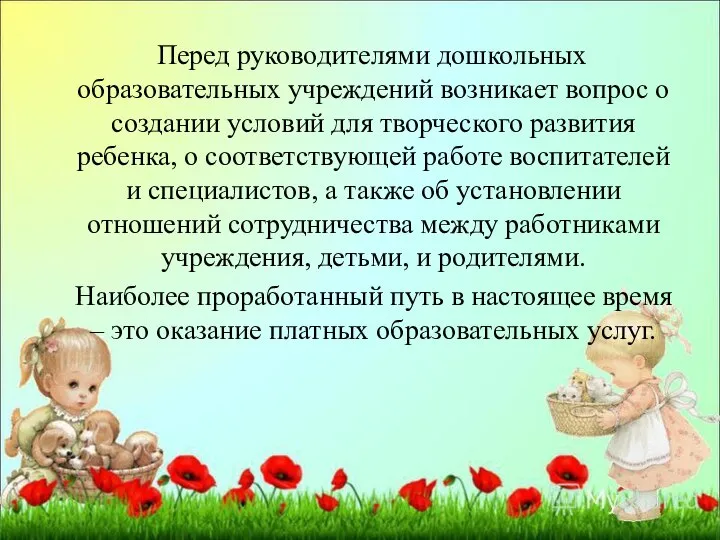 Перед руководителями дошкольных образовательных учреждений возникает вопрос о создании условий для