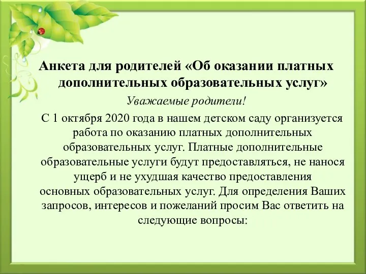 Анкета для родителей «Об оказании платных дополнительных образовательных услуг» Уважаемые родители!