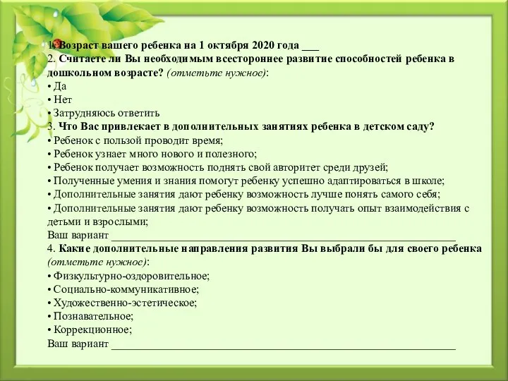 1. Возраст вашего ребенка на 1 октября 2020 года ___ 2.