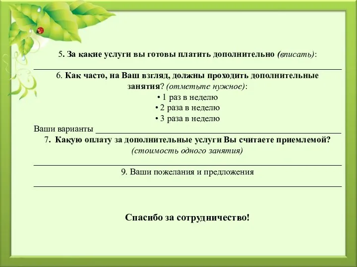 5. За какие услуги вы готовы платить дополнительно (вписать): _____________________________________________________________________ 6.