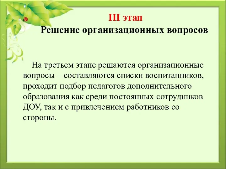 III этап Решение организационных вопросов На третьем этапе решаются организационные вопросы