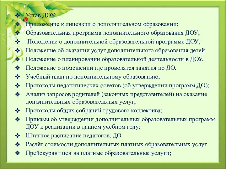 Устав ДОУ; Приложение к лицензии о дополнительном образовании; Образовательная программа дополнительного