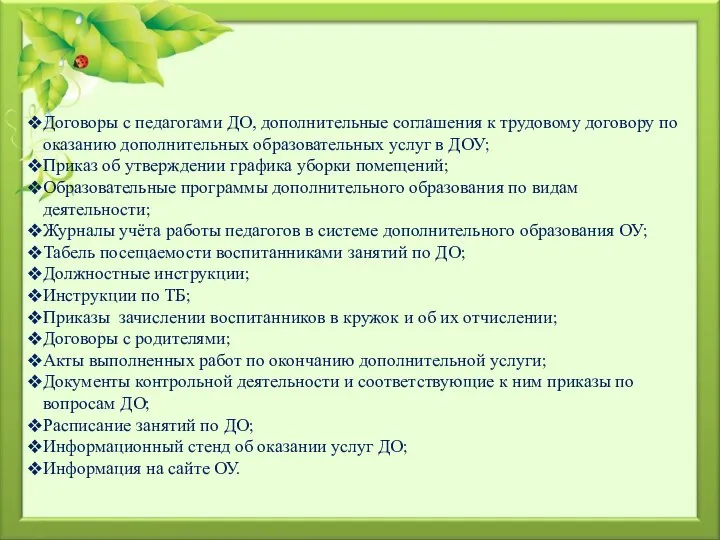 Договоры с педагогами ДО, дополнительные соглашения к трудовому договору по оказанию