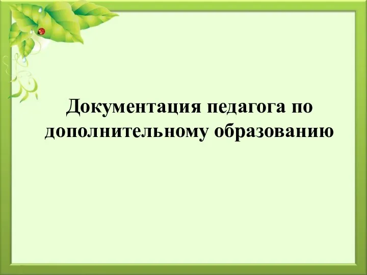 Документация педагога по дополнительному образованию