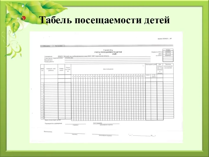 Табель посещаемости детей