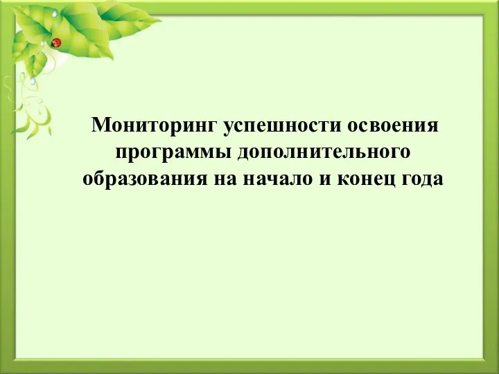 Мониторинг успешности освоения программы дополнительного образования на начало и конец года