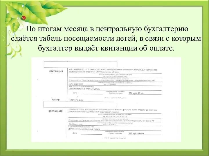 По итогам месяца в центральную бухгалтерию сдаётся табель посещаемости детей, в