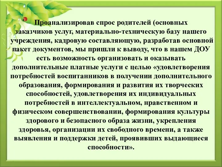 Проанализировав спрос родителей (основных заказчиков услуг, материально-техническую базу нашего учреждения, кадровую