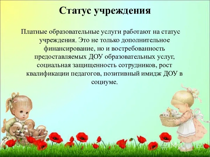 Платные образовательные услуги работают на статус учреждения. Это не только дополнительное