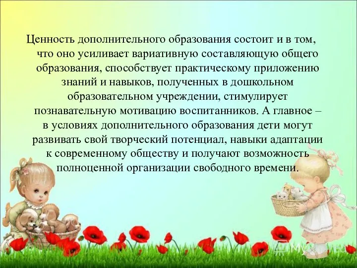 Ценность дополнительного образования состоит и в том, что оно усиливает вариативную