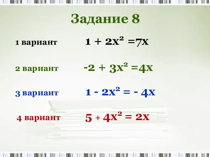 2 вариант -2 + 3x2 =4х 1 вариант 1 + 2x2