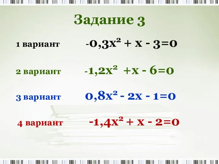 2 вариант -1,2x2 +x - 6=0 1 вариант -0,3x2 + x