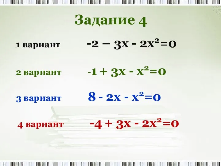 2 вариант -1 + 3x - x2=0 1 вариант -2 –