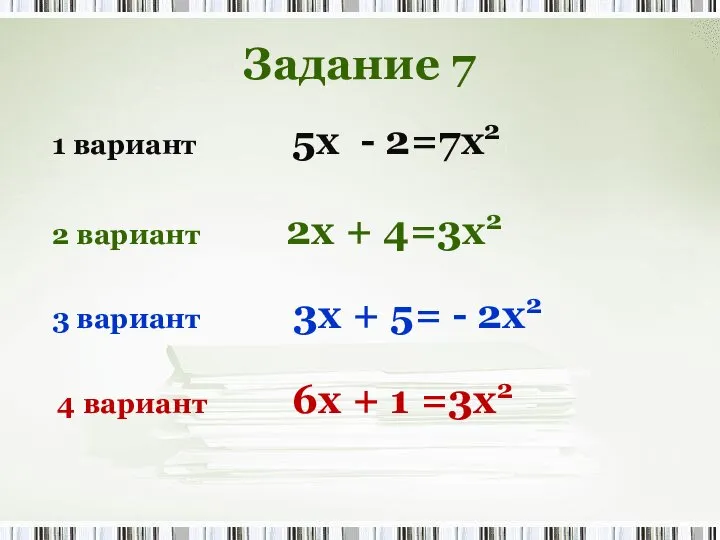 2 вариант 2x + 4=3x2 1 вариант 5x - 2=7x2 3