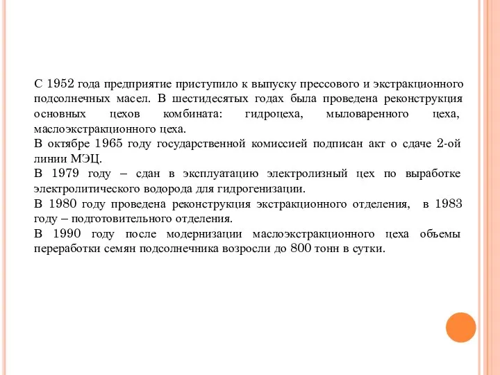 С 1952 года предприятие приступило к выпуску прессового и экстракционного подсолнечных