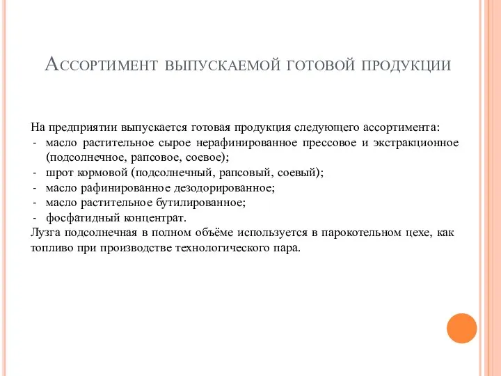 Ассортимент выпускаемой готовой продукции На предприятии выпускается готовая продукция следующего ассортимента: