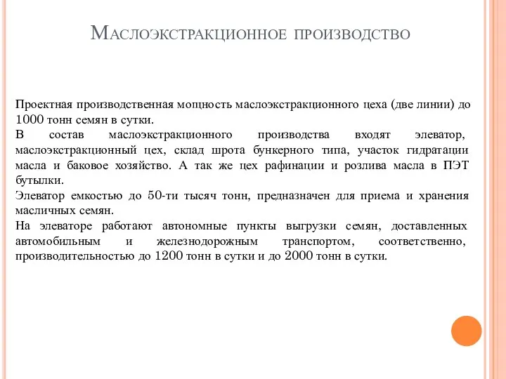 Маслоэкстракционное производство Проектная производственная мощность маслоэкстракционного цеха (две линии) до 1000