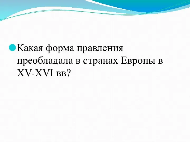 Какая форма правления преобладала в странах Европы в XV-XVI вв?