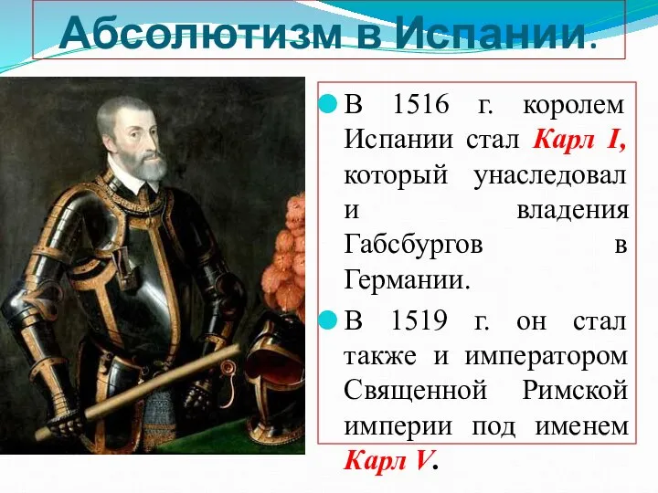 Абсолютизм в Испании. В 1516 г. королем Испании стал Карл I,