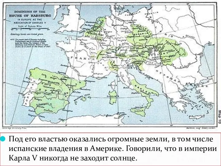 Под его властью оказались огромные земли, в том числе испанские владения