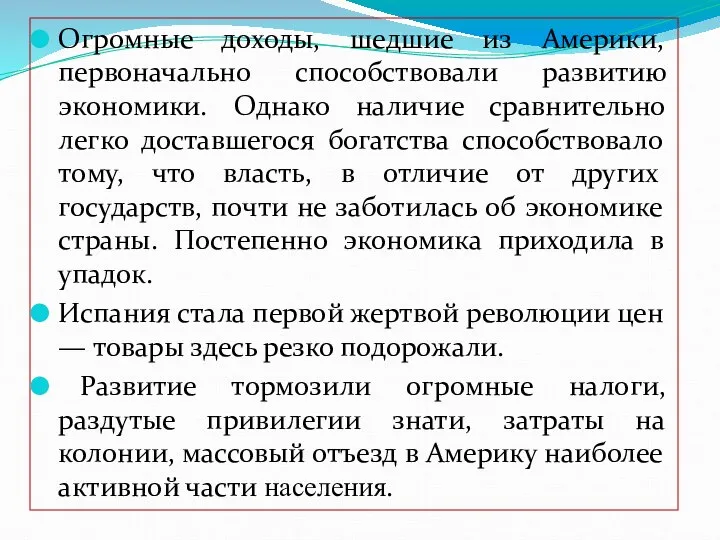 Огромные доходы, шедшие из Америки, первоначально способствовали развитию экономики. Однако наличие